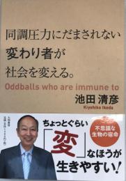 同調圧力にだまされない変わり者が社会を変える。 [単行本（ソフトカバー）] 池田清彦