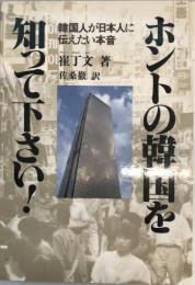 ホントの韓国を知って下さい! : 韓国人が日本人に伝えたい本音