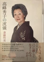 高峰秀子の流儀