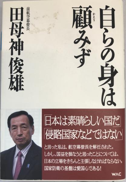 中古本 自らの身は顧みず （著者サイン入り本？） 中古書籍 自らの身は顧みず(田母神俊雄 著) / 古本、中古本、古書籍の通販