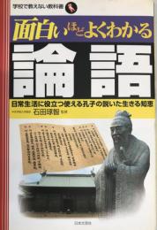 面白いほどよくわかる論語 : 日常生活に役立つ使える孔子の説いた生きる知恵