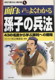面白いほどよくわかる孫子の兵法 : 43の名言から学ぶ勝利への戦略