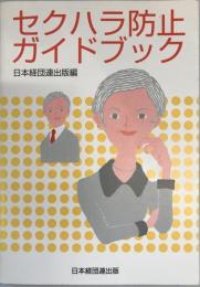 セクハラ防止ガイドブック