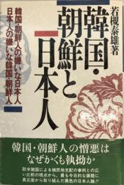 韓国・朝鮮と日本人 : 韓国・朝鮮人の嫌いな日本人日本人の嫌いな韓国・朝鮮人