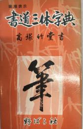 書道三体字典　日用版