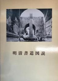 明清書道図説  初版