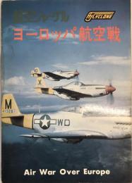 ヨーロッパ航空戦　航空ジャーナル　別冊