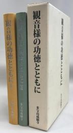 観音様の功徳とともに