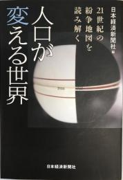 人口が変える世界 : 21世紀の紛争地図を読み解く