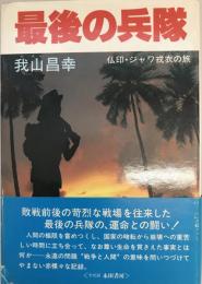 最後の兵隊 : 仏印・ジャワ戎衣の旅