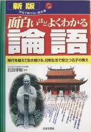 面白いほどよくわかる論語 : 時代を超えて生き続ける、日常生活で役立つ孔子の教え