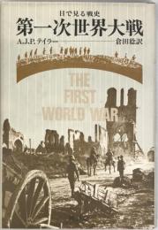 第一次世界大戦 : 目で見る戦史
