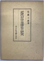 近代日中交渉史の研究