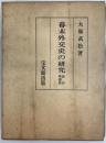 幕末外交史の研究 新訂増補版