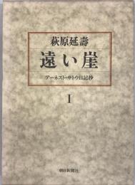 遠い崖 : アーネスト・サトウ日記抄