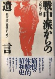 戦中派からの遺言 : 戦没者の鎮魂のために