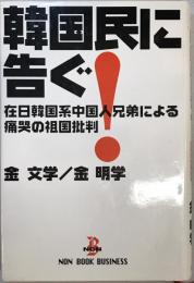 韓国民に告ぐ! : 在日韓国系中国人兄弟による痛哭の祖国批判