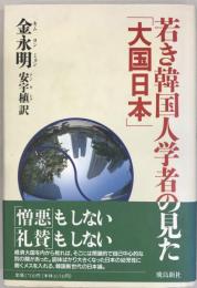 若き韓国人学者の見た「大国日本」