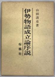 伊勢物語成立論序説