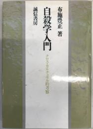 自殺学入門 : クロス・カルチュラル的考察