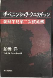 ザ・ペニンシュラ・クエスチョン : 朝鮮半島第二次核危機