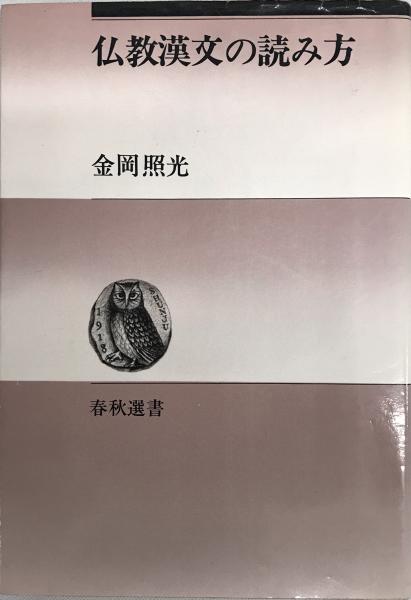 【代引可】 (春秋選書) 仏教漢文の読み方 金岡 古本、中古本、古書籍 / 照光 仏教