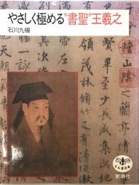 やさしく極める"書聖"王羲之