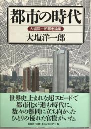 都市の時代 : 大塩洋一郎都市論集