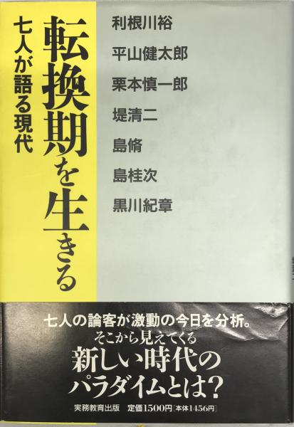 最旬トレンドパンツ 転換期を生きる : 七人が語る現代(武蔵工業大学文化講演会実行 社会学