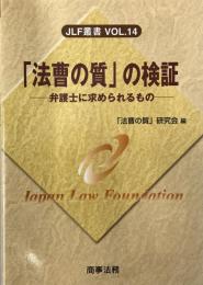 「法曹の質」の検証 : 弁護士に求められるもの