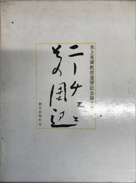 衣生活文化　山名邦和　源流社