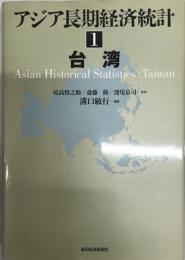 アジア長期経済統計