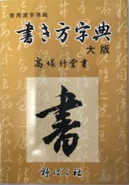 書き方字典