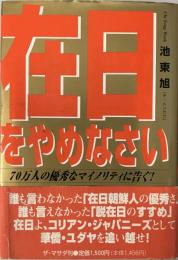 在日をやめなさい