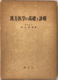 漢方医学の基礎と診療