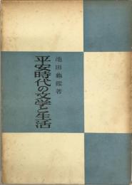 平安時代の文学と生活