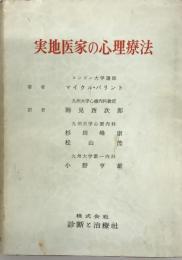 実地医家の心理療法