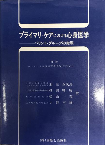 プライマリ・ケアにおける心身医学　バリント・グループの実際-