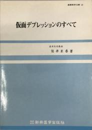 仮面デプレッションのすべて