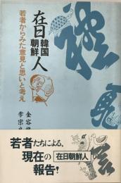 在日韓国・朝鮮人 : 若者からみた意見と思いと考え