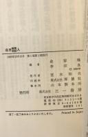 在日韓国・朝鮮人 : 若者からみた意見と思いと考え