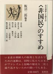 在日朝鮮人を語る