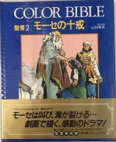 Color Bible 聖書 1-4巻