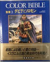 Color Bible 聖書 1-4巻