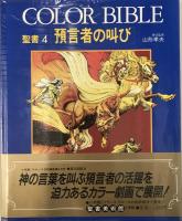 Color Bible 聖書 1-4巻