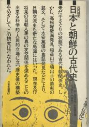 日本と朝鮮の古代史 : 共同研究