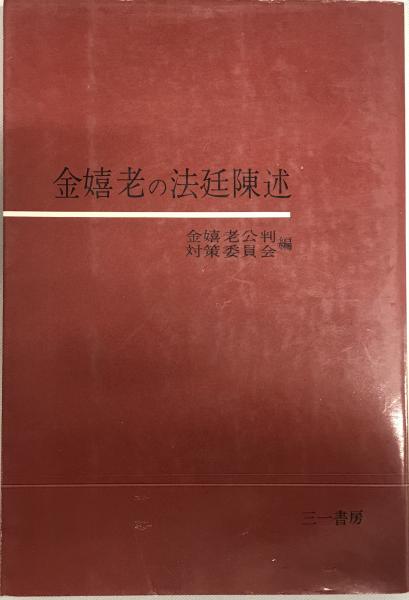 山形駒太郎作品集(山形駒太郎作品集刊行委員会 編集) / 株式会社