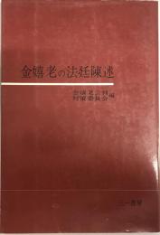 金嬉老の法廷陳述