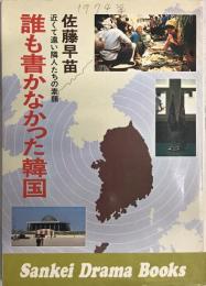 誰も書かなかった韓国 : 近くて遠い隣人たちの素顔