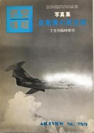 写真集自衛隊の航空機 7月号臨時増刊